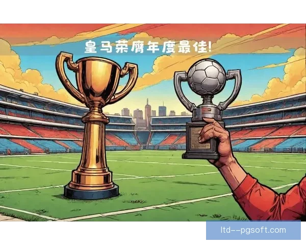 皇马荣膺金球奖年度最佳男足俱乐部成就历史新高